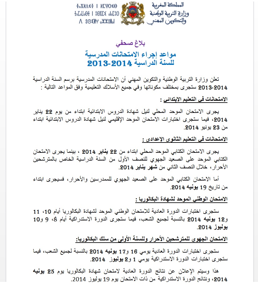 المغرب مواعد إجراء الامتحانات المدرسية للسنة الدراسية 2014-2013 Files.php?file=mti7anat_252603150