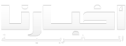 أخبارنا : جريدة الكترونية مغربية