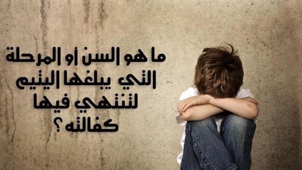 متي تنتهي كفالة اليتيم؟