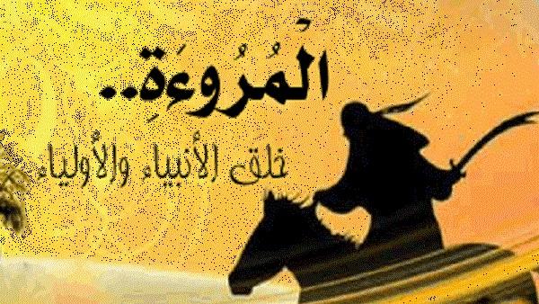 مروءة النبي صلى الله عليه وسلم