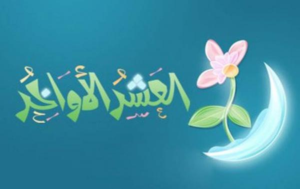 فضل العشر الأواخر من رمضان..