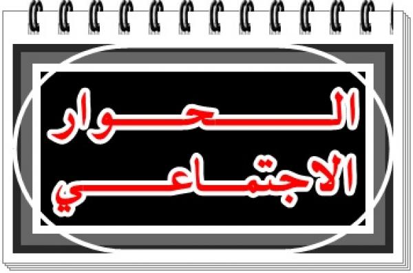 الحوارالاجتماعي بين الفرقاء الاجتماعيين دخل مرحلة المنعرجات 