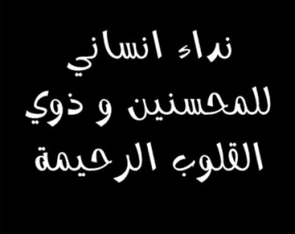 سيدة مصابة بالسرطان تناشد المحسنين