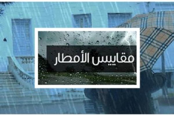 أمطار الخير متواصلة وهذه هي المدن التي سجلت أكبر كمية من التساقطات المطرية خلال 24 ساعة الأخيرة