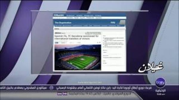 الفيفا يعاقب برشلونة بعدم التوقيع مع اي لاعب لمدة عام