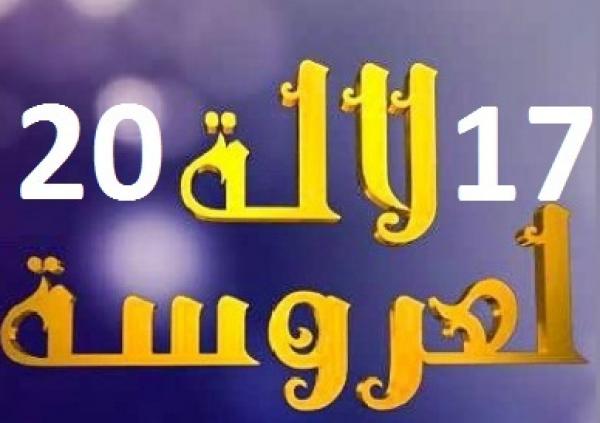 هؤلاء هم النجوم الذين غنوا في حفل زفاف الكوبل الفائز في برنامج لالة لعروسة