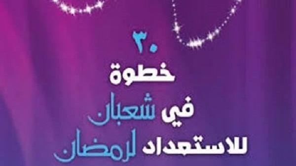 30 خطوة في شعبان للاستعداد لرمضان