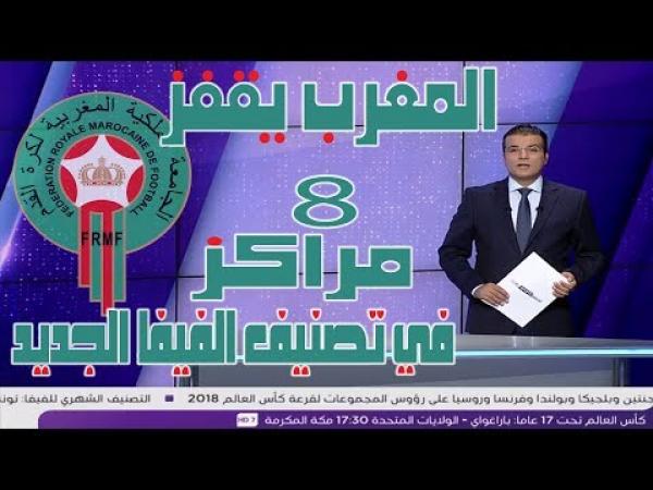 بي ان سبورت : المغرب يقفز 8 مراكز في التصنيف الجديد للفيفا