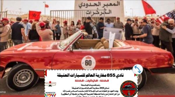 نادي 855 مغاربة العالم للسيارات العتيقة في الدورة 2 للحاق الداخلة الكركرات وانخراط في دعم القضية الوطنية