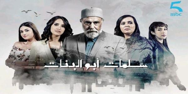 قناة "MBC 5" تشرع في بث أولى حلقات المسلسل الدرامي "سلمات أبو البنات" في جزئه الثالث