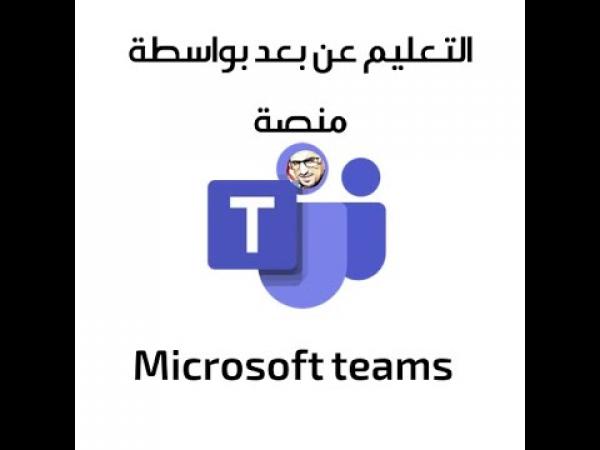 لترسيخ التعليم عن بعد المواسم في الدراسية المقبلة ..مايكروسوفت تعلن عن ميزات جديدة في منصة Teams