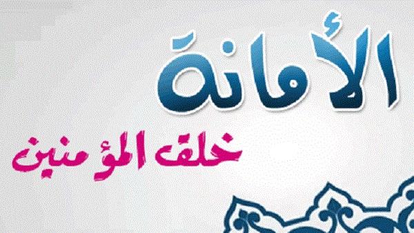 الأمانة.. روائع أخلاق الرسول