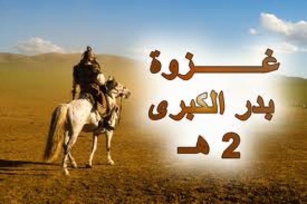 غزوة بدر الكبـرى.. مواقف وعبــر