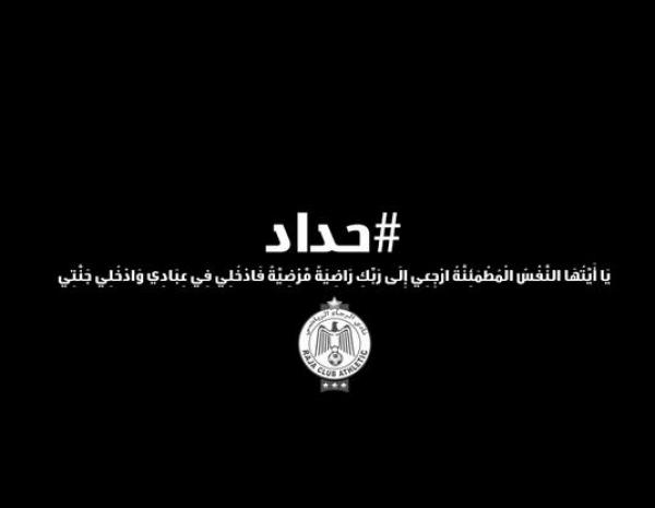 الرجاء يعلن الحداد لمدة 24 ساعة بعد وفاة أحد مشجعيه