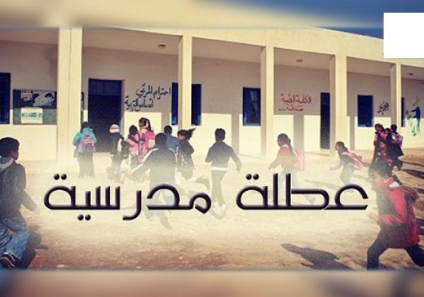 عطلة جديدة للتلاميذ والأطر التربوية في المغرب