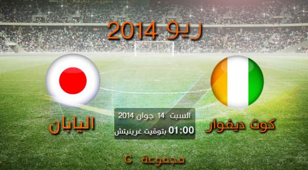 كأس العالم البرازيل 2014: قمة اسيوية افريقية مرتقبة بين اليابان كوت ديفوار