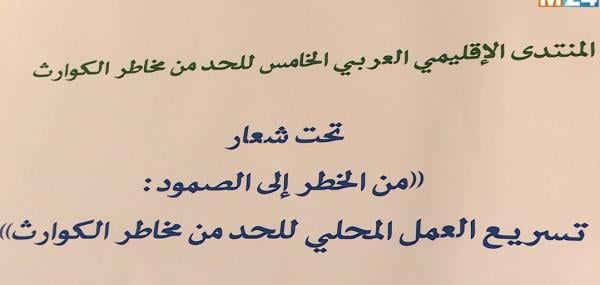 الرباط.. خبراء يستعرضون تجربة المملكة في مجابهة الكوارث والحد من آثارها