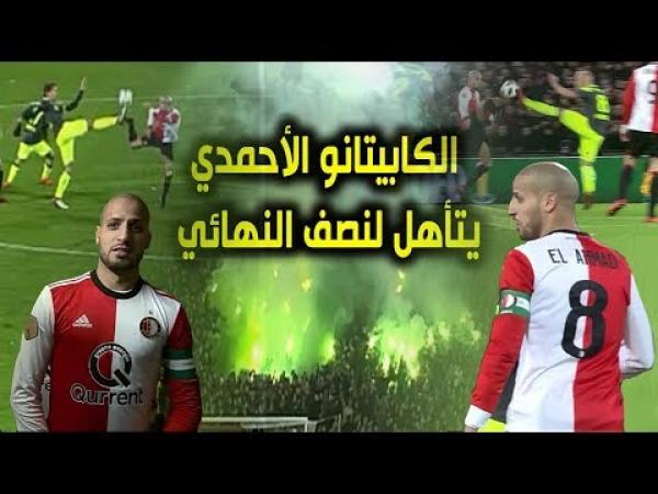 بالفيديو: الكابيتانو الأحمدي يتأهل لنصف نهائي كأس هولندا