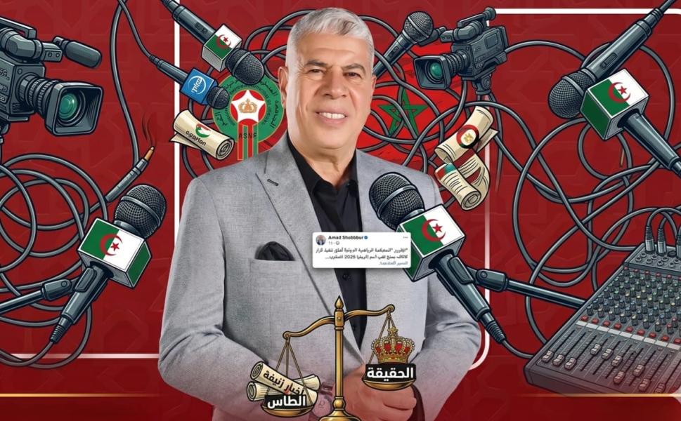 إعلام الكابرانات يقود حملة تشويش ضد “الأسود” للتأثير على قرارات "الطاس" وكواليسها تسقط "شوبير" من عيون المغاربة