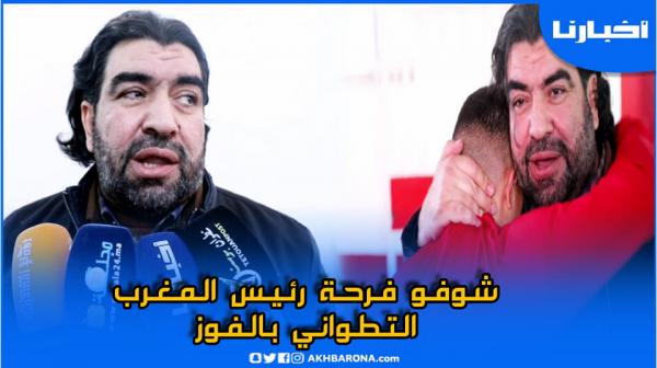 رئيس المغرب التطواني فرحان بالفوز وهذه رسالته للجماهير ورأيه في الاحتفالات بالمئوية