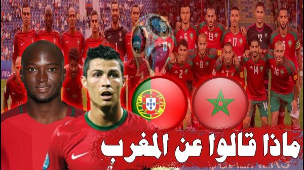 هذا ما قاله لاعبو البرتغال عن المغرب واسترجاع ذكريات الفوز التاريخي 3-1