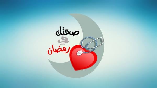 نصائح مهمة لصحتك في رمضان