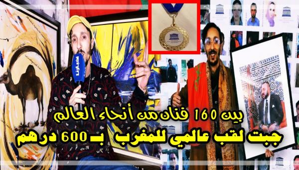 "أبو نزار" لـ"أخبارنا": حتى حد ما عقل عليا.. كانت عندي 600 درهم في جيبي مشيت بها لفرنسا وجبت للمغرب "لقب عالمي" (فيديو)