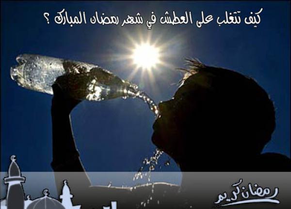 تعرف علي السحور المثالي في رمضان لتجنب العطش والجوع طوال اليوم