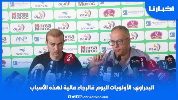 البدراوي: الأولويات اليوم فالرجاء مالية وغادي نقوليكم علاش