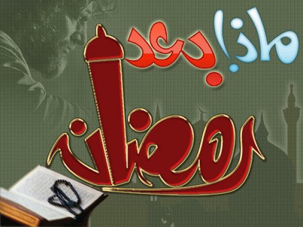 ماذا بعد رمضان؟