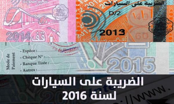 الضريبة على السيارات لسنة 2016 بالمغرب .. تسجيل أزيد من 64 ألف عملية أداء إلكتروني في ظرف 4 أيام 