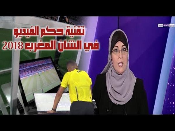 بي ان سبورت : تقنية حكم الفيديو لأول مرة في القارة الافريقية عبر بوابة CHAN المغرب 2018