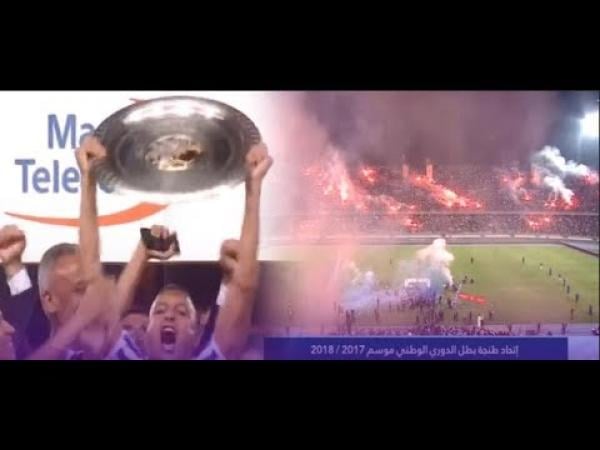 شاهد بالفيديو: لحظة رفع درع البطولة من طرف لاعب إتحاد طنجة الغريب وأجواء رائعة في الملعب