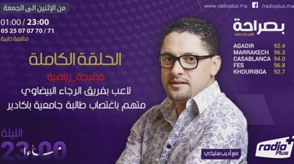 تعرف على اللاعب الرجاوي المتهم باغتصاب طالبة جامعية