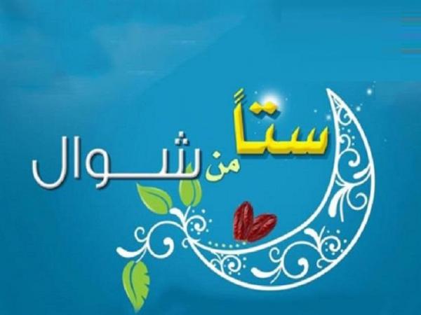 تعرف على فضل صيام الستة أيام البيض من شوال..