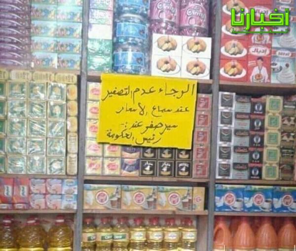 بقال يعبر عن استنكاره لغلاء الاسعار بطريقته الخاصة