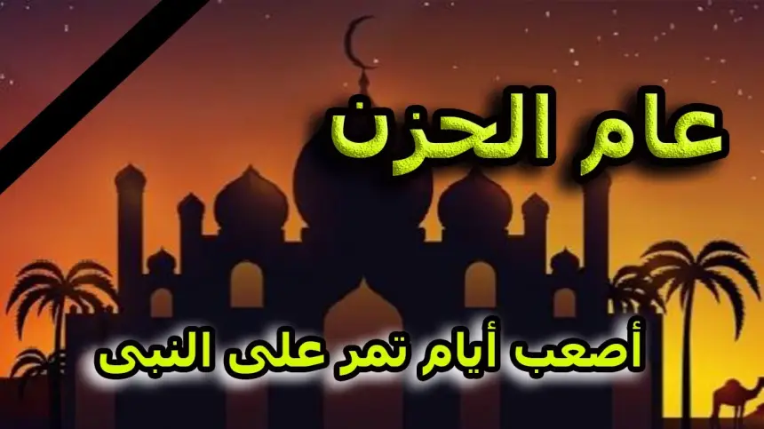 حقائق وحكم عن عام الحزن