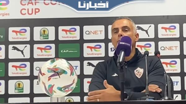 مدرب الزمالك يبرر الهزيمة أمام نهضة بركان ويعد بالتعويض في الإياب