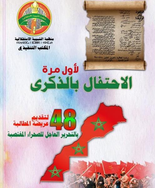 لأول مرة...الاحتفال بالذكرى 48 لتقديم وثيقة تحرير الصحراء المغتصبة سنة 1973 المقدمة من "علال الفاسي"