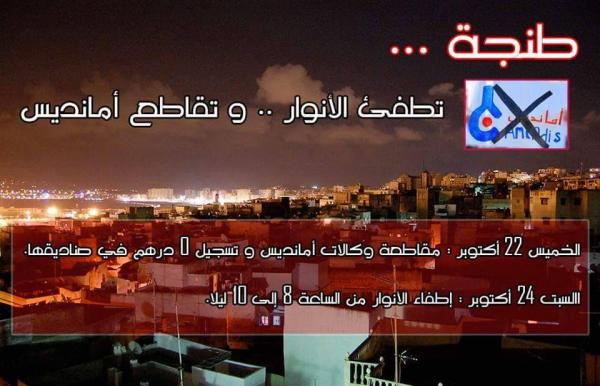 ساكنة طنجة تستجيب لدعوة الفايسبوكيين و تقاطع أداء فواتير أمانديس