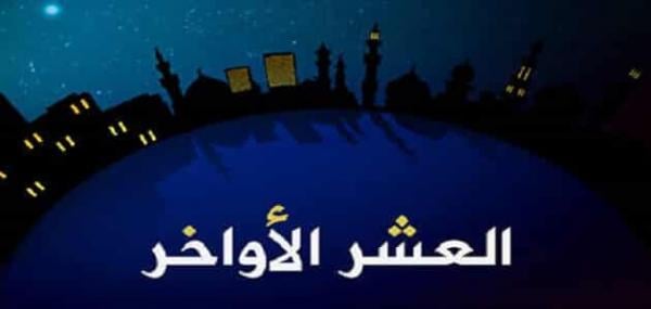 هكذا كان يقضي النبي(ص) العشر الأواخر من رمضان