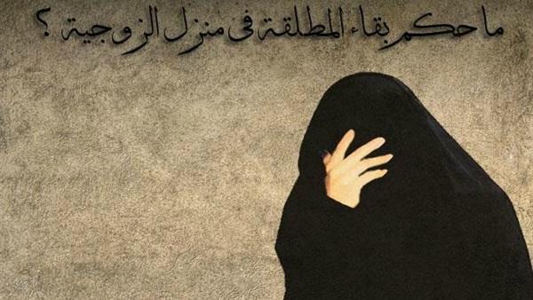 حكم بقاء المطلقة في منزل الزوجية