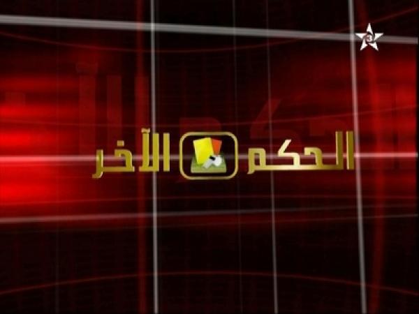 المغرب التطواني يُراسل مدير قناة الرياضية بخصوص &quot;الحكم الأخر&quot;