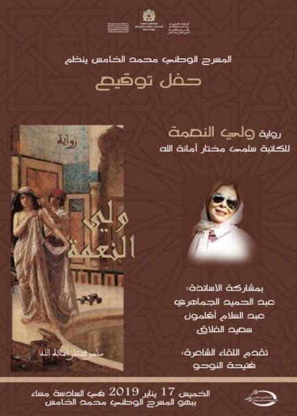 "ولي النعمة" في مسرح محمد الخامس بالرباط..أول حفل توقيع لرواية "سلمى مختار أمانة الله"