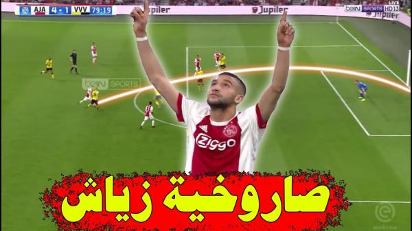 الهدف الرائع لمايسترو الكوورة المغربية حكيم زياش اليوم وانبهار المعلق