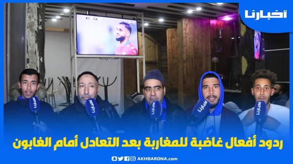 شاهد ردود فعل الجماهير المغربية بعد التعادل والأداء المخيب أمام الغابون