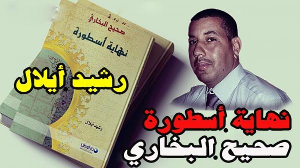 أيلال لأخبارنا: مصادرة كتابي "صحيح البخاري نهاية اسطورة" من طرف السلطات المصرية أعطت نتيجة عكسية