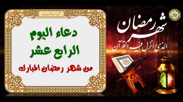 دعاء اليوم الرابع عشر من شهر رمضان