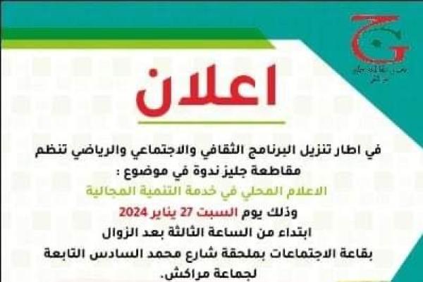 مراكش تحتضن ندوة في موضوع: “الاعلام المحلي في خدمة التنمية المجالية”