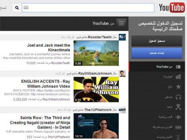 \"يوتيوب\" يطلق واجهة جديدة بإمكانات مذهلة باللغة العربية